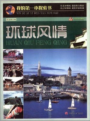 cover image of 我的第一本探索书：环球风情